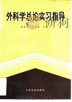外科学总论实习指导（1994 PDF版）