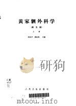 黄家驷外科学  上（1992.10 PDF版）