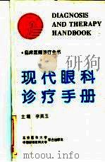 现代眼科诊疗手册（1994 PDF版）