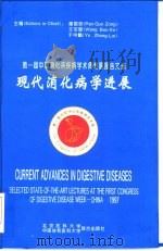现代消化病学进展 第一届中国消化系疾病学术周专题报告文选 1997 PDF电子版封面 7810347500 潘国宗等主编