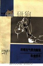 纤维支气管内窥镜检查技术（1986 PDF版）