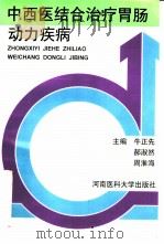 中西医结合治疗胃肠动力疾病 1996 PDF电子版封面 781048088X 牛正先等主编