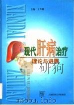 现代肝病治疗  理论与进展（1999 PDF版）