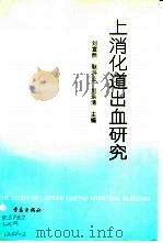 上消化道出血研究（1993 PDF版）
