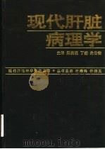 现代肝脏病理学（1998 PDF版）