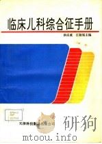 临床儿科综合征手册（1991 PDF版）