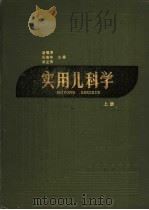 实用儿科学  上（1957 PDF版）