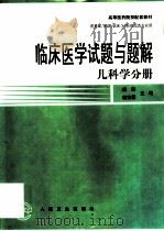 临床医学试题与题解  儿科学分册（1998 PDF版）