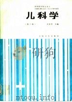 儿科学   1979  PDF电子版封面  7117001372  左启华主编 