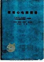 简明心电图图谱（ PDF版）