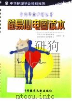 简易心电图读本 1999 PDF电子版封面 7502332766 邱艳芬著