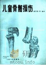 儿童骨骼损伤（1987 PDF版）