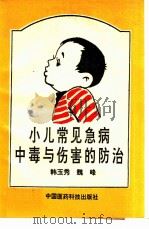 小儿常见急病中毒与伤害的防治（1993 PDF版）
