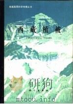 西藏植被（1988 PDF版）