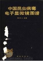 中国昆虫病毒电子显微镜图谱（1988 PDF版）