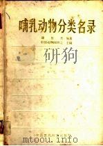 哺乳动物分类名录（1992 PDF版）
