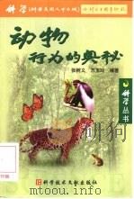 动物行为的奥秘（1999 PDF版）
