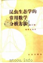 昆虫生态学的常用数学分析方法  修订版（1963 PDF版）