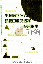 生物医学研究中动物日粮的选择与配合指南 国际实验动物科学委员会 1995 PDF电子版封面 7502213236 (英)M.E.科茨(M.E.Coates)编;刘 源译