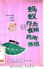 蚂蚁  行为、食用、药用、养殖（1993 PDF版）