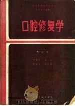 口腔修复学  第2版（1980 PDF版）