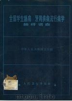 全国学生龋病、牙周疾病流行病学抽样调查（1987 PDF版）