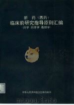 新药  西药  临床前研究指导原则汇编  药学、药理学、毒理学（1993 PDF版）