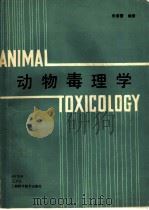 动物毒理学（1989 PDF版）