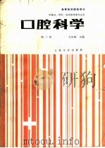 口腔科学 第3版 1980 PDF电子版封面 7117001534 毛祖彝主编;邓典智等编