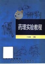 药理实验教程（1996 PDF版）