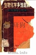生物化学多选题解  自我测试与检查（1986 PDF版）