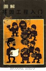 图解基因工程入门（1987 PDF版）