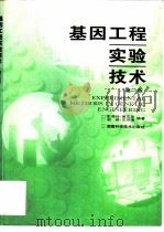 基因工程实验技术  第2版（1998 PDF版）