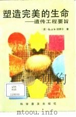 塑造完美的生命-遗传工程要旨 1989 PDF电子版封面 7110012018 (澳)G.J.V.诺赛尔