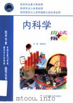 内科学应试指南（1999 PDF版）