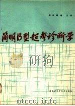 简明B型超声诊断学（1987 PDF版）
