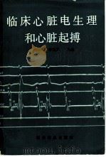 临床心脏电生理和心脏起搏（1990 PDF版）