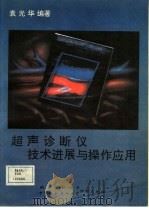 超声诊断仪技术进展与操作应用 1991 PDF电子版封面 7810340166 袁光华编著