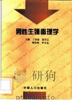 男性生殖毒理学（1997 PDF版）