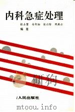 内科急症处理（1992 PDF版）