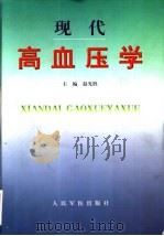 现代高血压学 1999 PDF电子版封面 7800209784 赵光胜主编