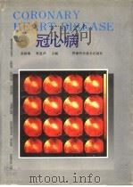 冠心病（1992 PDF版）