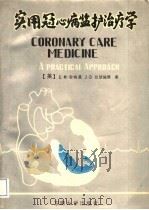 实用冠心病监护治疗学（1991 PDF版）