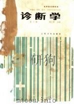 诊断学  第3版（1979 PDF版）