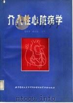 介入性心脏病学 1992 PDF电子版封面 781034045X 陈明哲,胡旭东主编