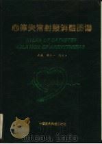 心律失常射频消融图谱（1994 PDF版）