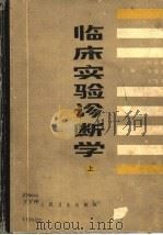 临床实验诊断学  下（1989 PDF版）