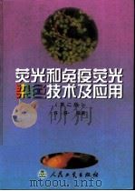 荧光和免疫荧光染色技术及应用  第2版（1983 PDF版）