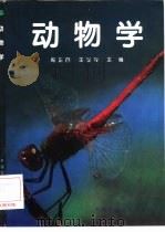 动物学（1999 PDF版）