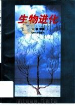 生物进化（1997 PDF版）